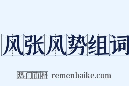 风张风势组词是什么意思的图片